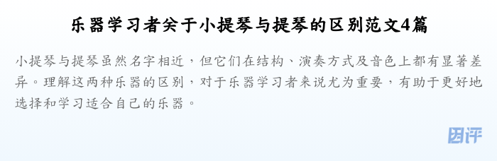 乐器学习者关于小提琴与提琴的区别范文4篇
