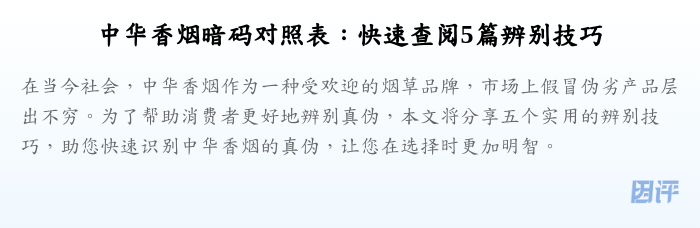 中华香烟暗码对照表:快速查阅5篇辨别技巧