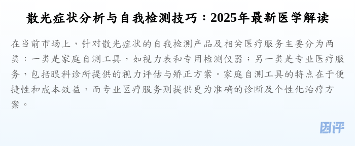 散光症状分析与自我检测技巧:2025年最新医学解读