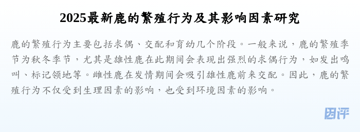 2025最新鹿的繁殖行为及其影响因素研究