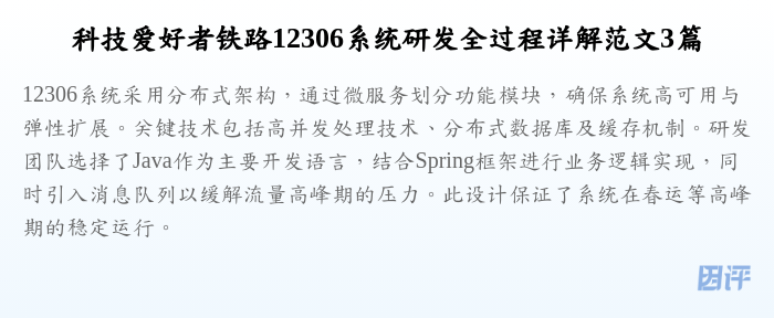 科技爱好者铁路12306系统研发全过程详解范文3篇