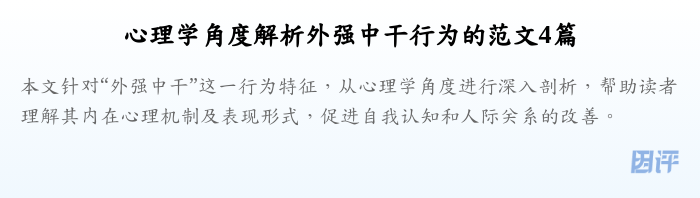 心理学角度解析外强中干行为的范文4篇