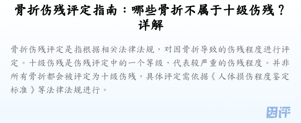 骨折伤残评定指南:哪些骨折不属于十级伤残?详解