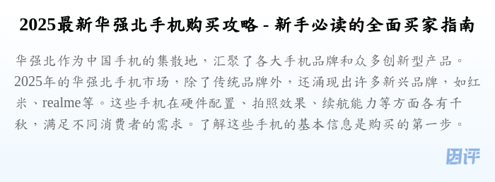 2025最新华强北手机购买攻略 - 新手必读的全面买家指南