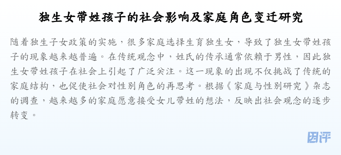 独生女带姓孩子的社会影响及家庭角色变迁研究