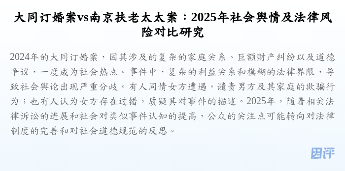 大同订婚案vs南京扶老太太案:2025年社会舆情及法律风险对比研究