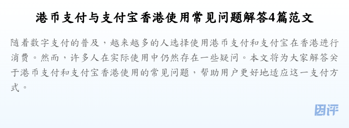 港币支付与支付宝香港使用常见问题解答4篇范文