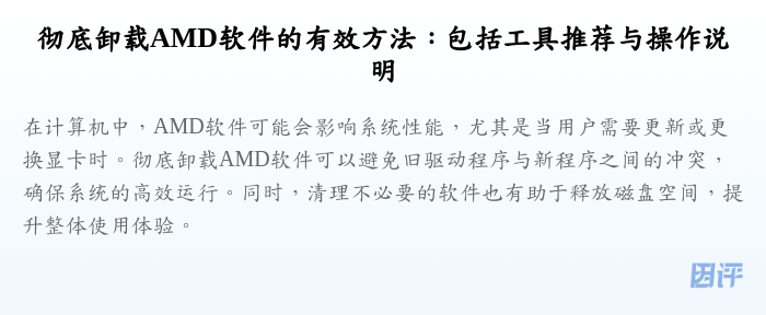 彻底卸载AMD软件的有效方法:包括工具推荐与操作说明