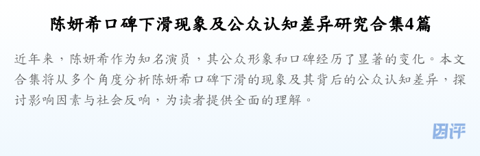 陈妍希口碑下滑现象及公众认知差异研究合集4篇