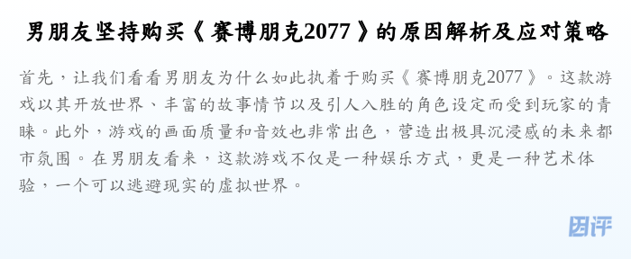 男朋友坚持购买《赛博朋克2077》的原因解析及应对策略