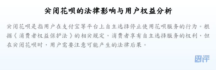 关闭花呗的法律影响与用户权益分析