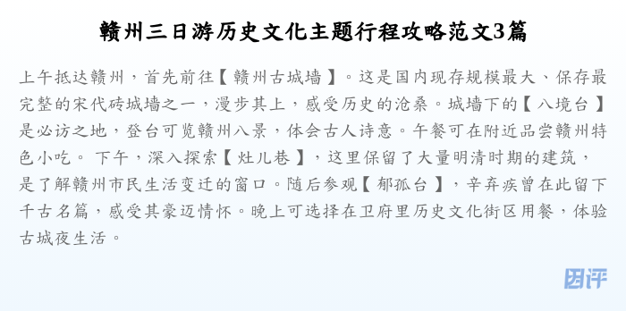 赣州三日游历史文化主题行程攻略范文3篇