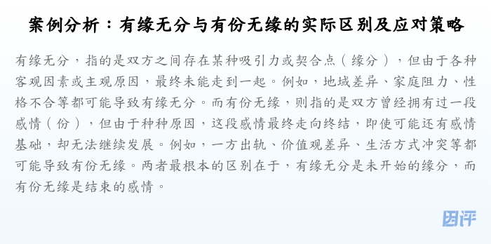 案例分析:有缘无分与有份无缘的实际区别及应对策略