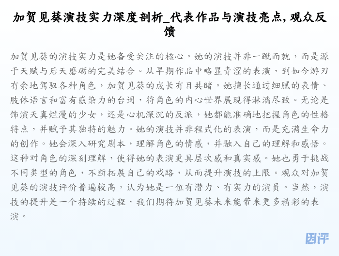 加贺见葵演技实力深度剖析_代表作品与演技亮点, 观众反馈