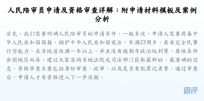 人民陪审员申请及资格审查详解:附申请材料模板及案例分析