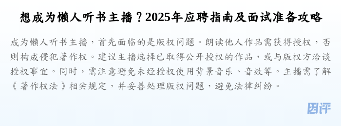 想成为懒人听书主播?2025年应聘指南及面试准备攻略