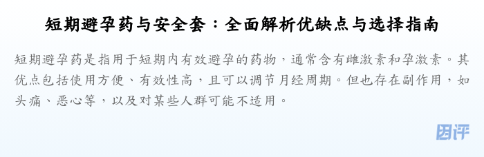 短期避孕药与安全套:全面解析优缺点与选择指南