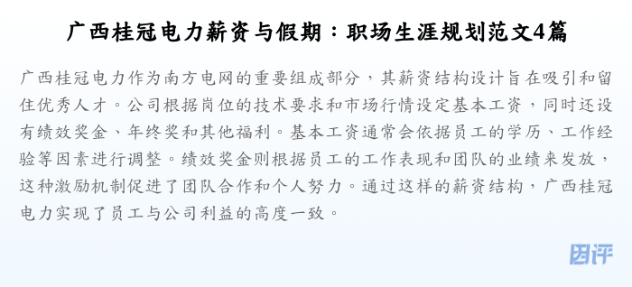 广西桂冠电力薪资与假期:职场生涯规划范文4篇