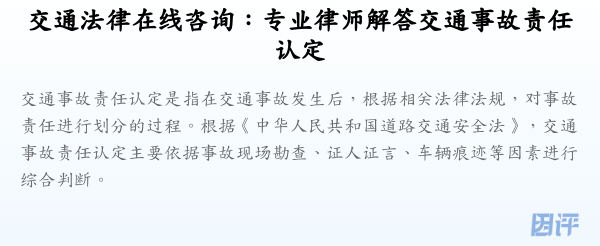 交通法律在线咨询:专业律师解答交通事故责任认定