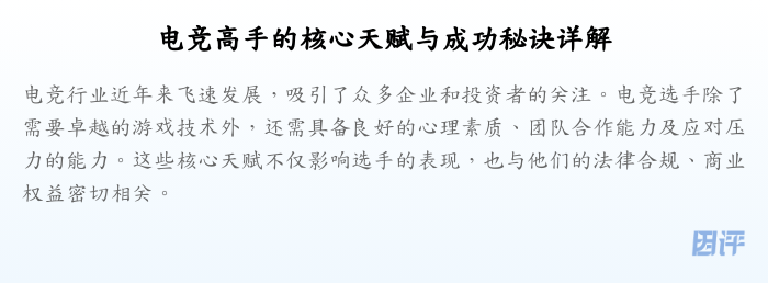 电竞高手的核心天赋与成功秘诀详解