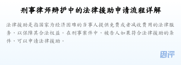 刑事律师辩护中的法律援助申请流程详解