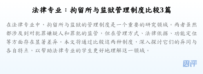 法律专业:拘留所与监狱管理制度比较3篇