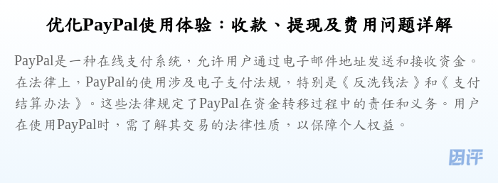 优化PayPal使用体验:收款、提现及费用问题详解