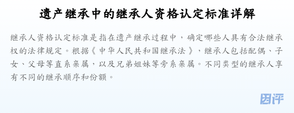 遗产继承中的继承人资格认定标准详解