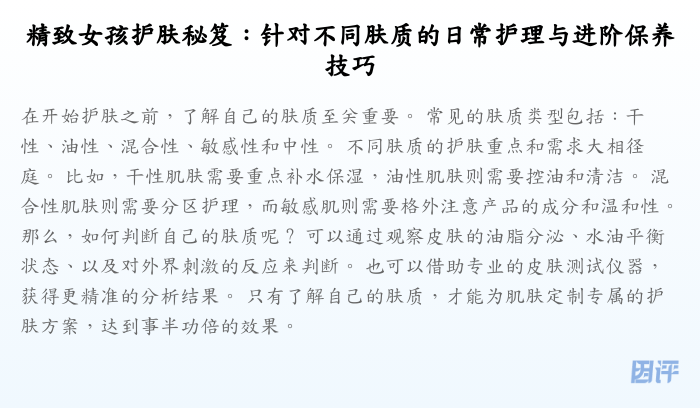 精致女孩护肤秘笈:针对不同肤质的日常护理与进阶保养技巧