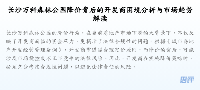 长沙万科森林公园降价背后的开发商困境分析与市场趋势解读