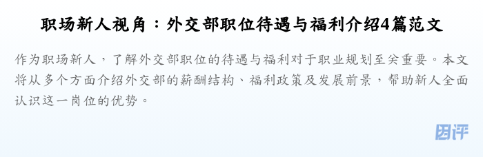 职场新人视角:外交部职位待遇与福利介绍4篇范文