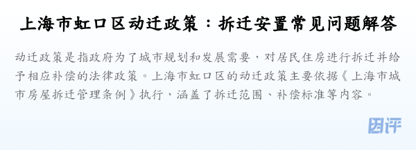 上海市虹口区动迁政策:拆迁安置常见问题解答