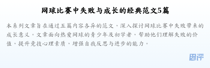 网球比赛中失败与成长的经典范文5篇
