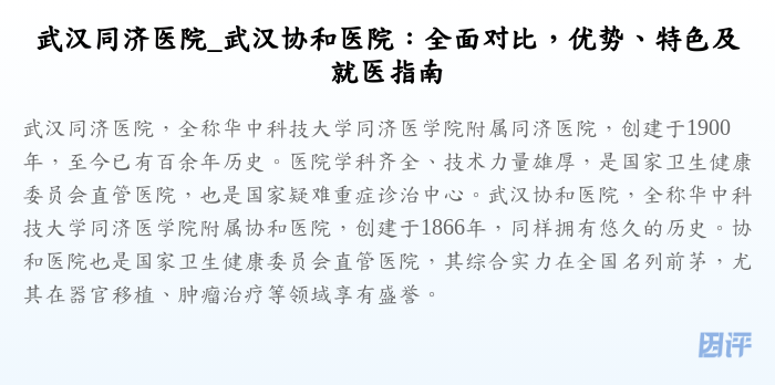 武汉同济医院_武汉协和医院:全面对比,优势、特色及就医指南
