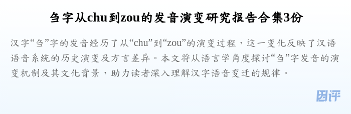 刍字从chu到zou的发音演变研究报告合集3份