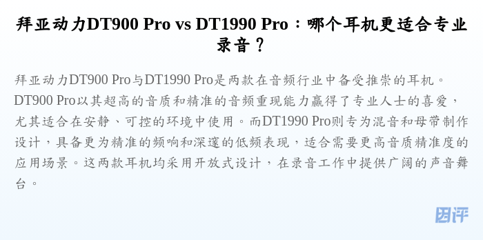 拜亚动力DT900 Pro vs DT1990 Pro:哪个耳机更适合专业录音?