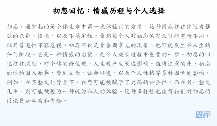 初恋回忆:情感历程与个人选择