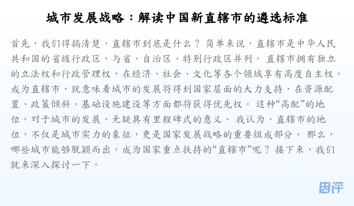 城市发展战略:解读中国新直辖市的遴选标准