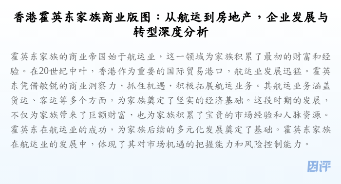 香港霍英东家族商业版图:从航运到房地产,企业发展与转型深度分析