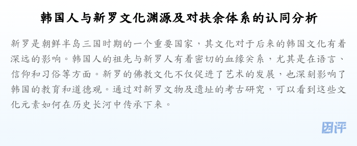 韩国人与新罗文化渊源及对扶余体系的认同分析