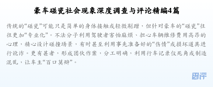 豪车碰瓷社会现象深度调查与评论精编4篇
