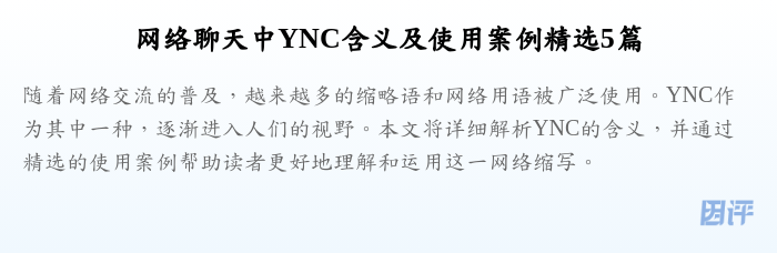 网络聊天中YNC含义及使用案例精选5篇