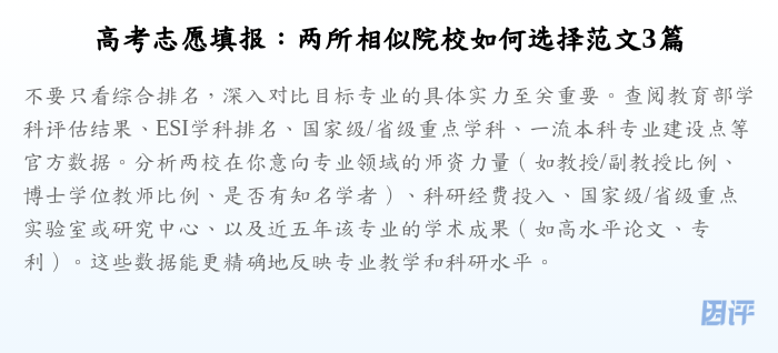 高考志愿填报:两所相似院校如何选择范文3篇