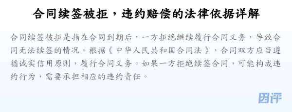 合同续签被拒,违约赔偿的法律依据详解