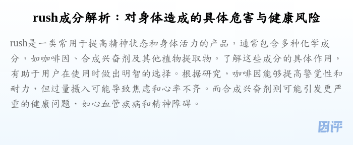 rush成分解析:对身体造成的具体危害与健康风险