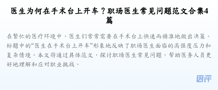 医生为何在手术台上开车?职场医生常见问题范文合集4篇