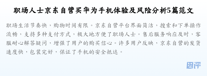 职场人士京东自营买华为手机体验及风险分析5篇范文