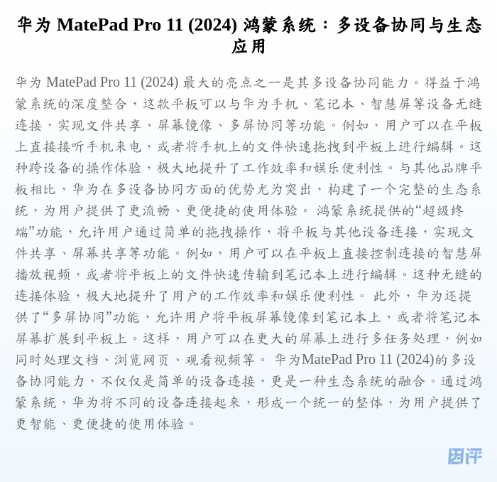 华为 MatePad Pro 11 (2024) 鸿蒙系统:多设备协同与生态应用