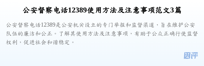 公安督察电话12389使用方法及注意事项范文3篇