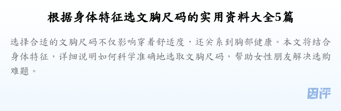 根据身体特征选文胸尺码的实用资料大全5篇